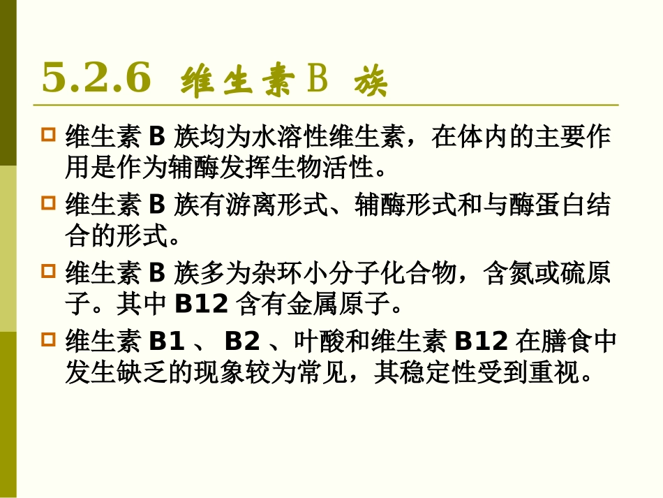 食品化学维生素_第2页