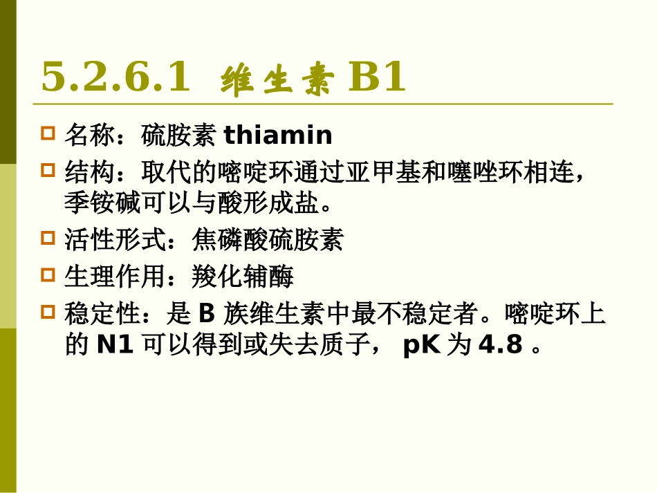 食品化学维生素_第3页