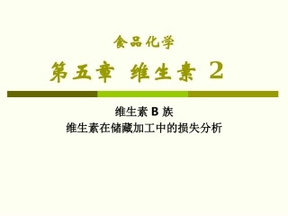 食品化学维生素