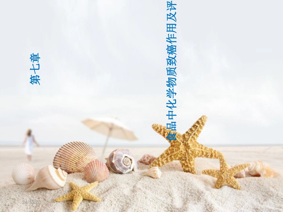 食品中化学物质的致癌作用及评价_第1页