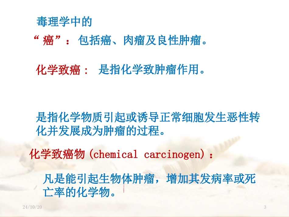 食品中化学物质的致癌作用及评价_第3页