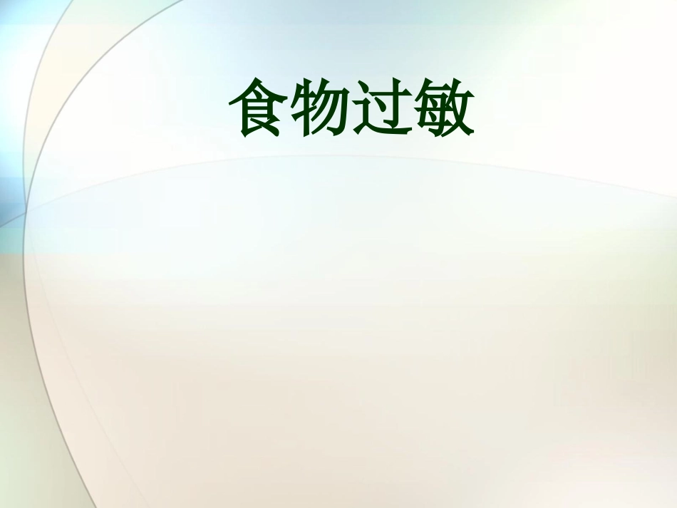 食物过敏优质课件_第1页