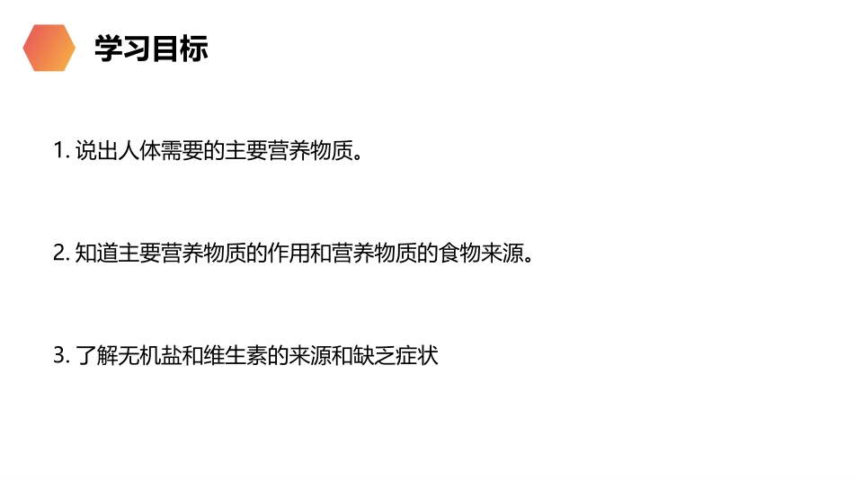 食物中的营养物质精品课件_第2页