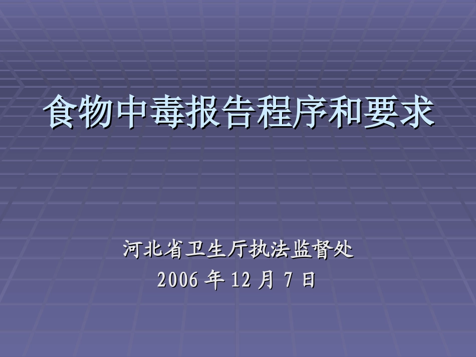 食物中毒报告_第1页