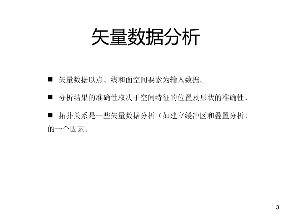 矢量数据分析_第3页