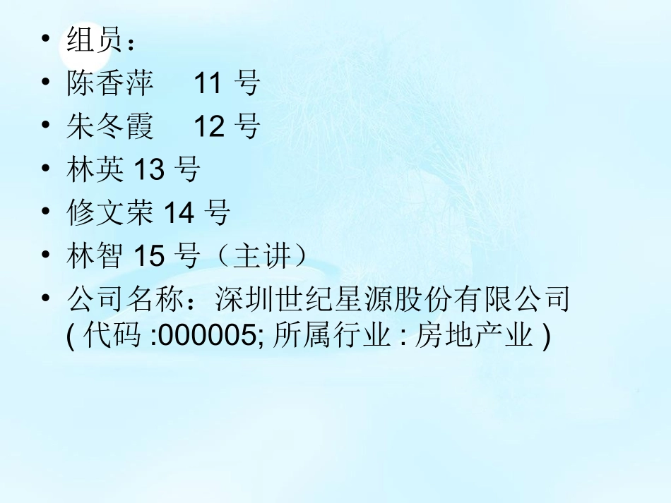 世纪星源财务报表分析_第1页