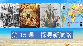 世界历史九年级上册第15课探寻新航路