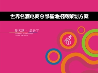 世界名酒电商总部基地招商策划方案