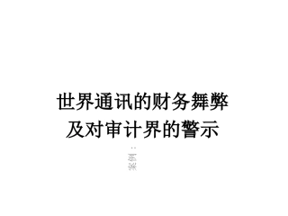 世界通讯案例分析