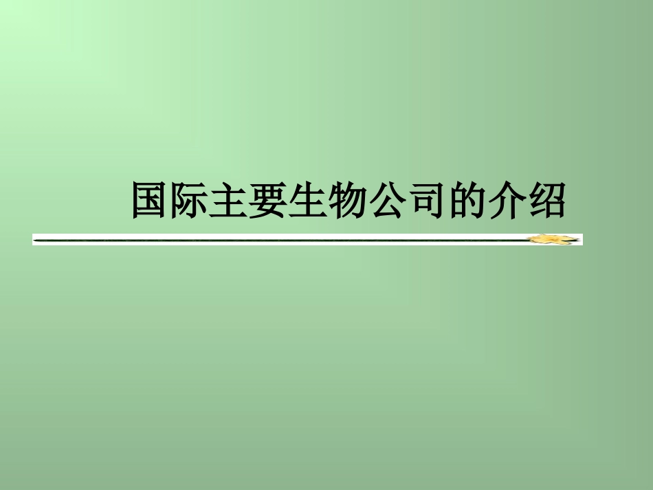 世界著名生物制药公司_第1页