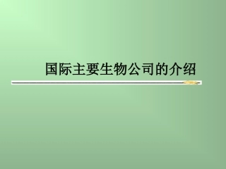 世界著名生物制药公司