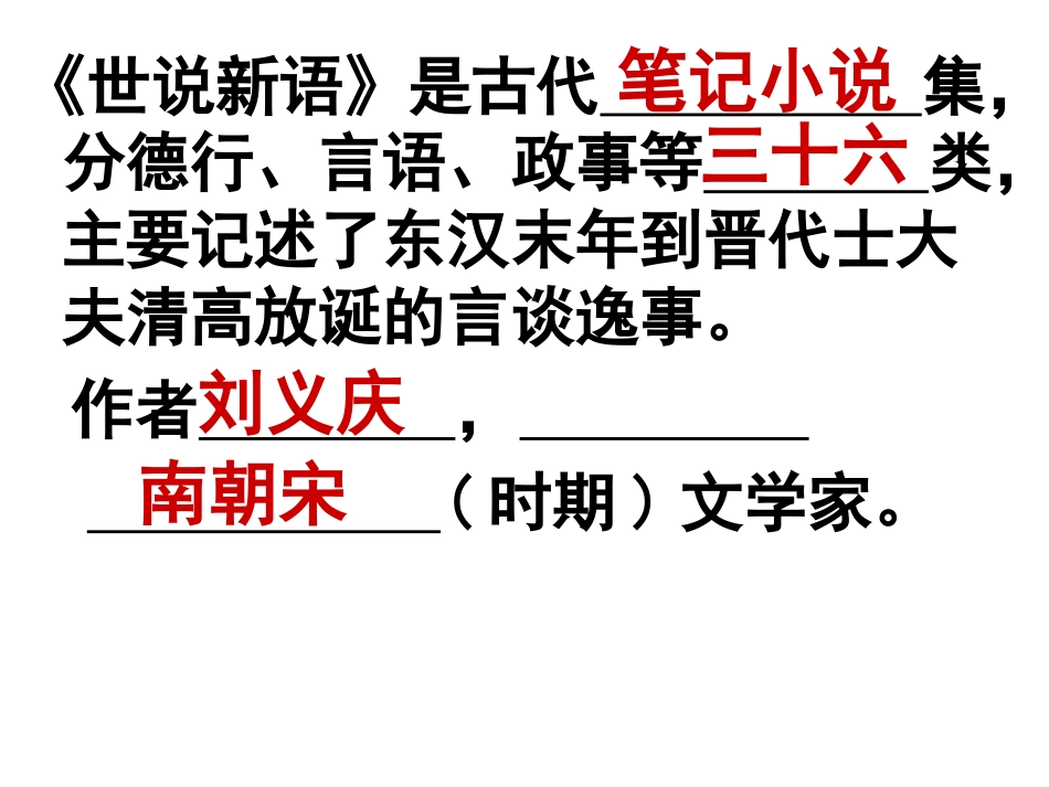 世说新语练习题_第1页