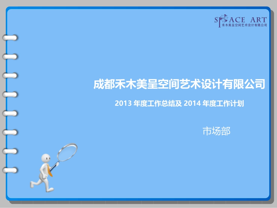 市场部年度工作总结暨计划_第1页