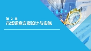 市场调查与分析市场调查方案设计与实施