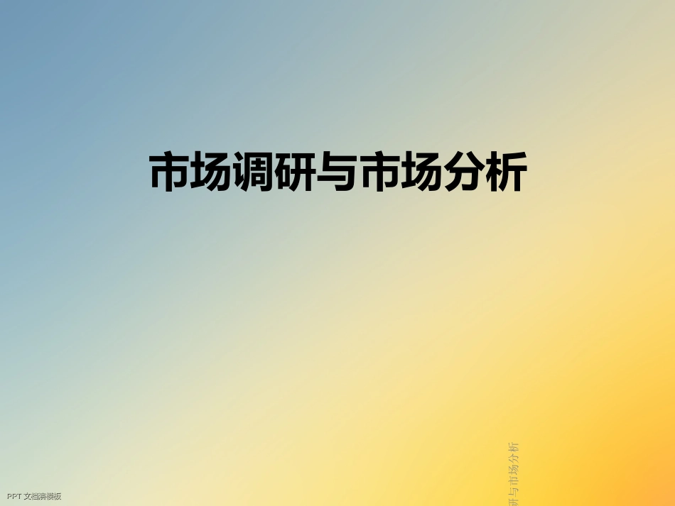 市场调研与市场分析_第1页