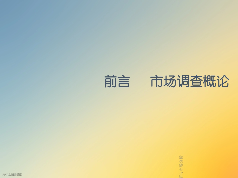 市场调研与市场分析_第2页