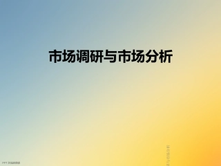 市场调研与市场分析