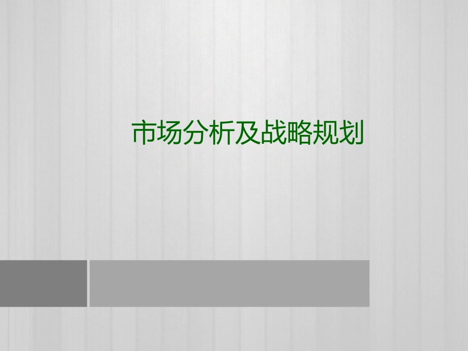 市场分析及战略规划_第1页