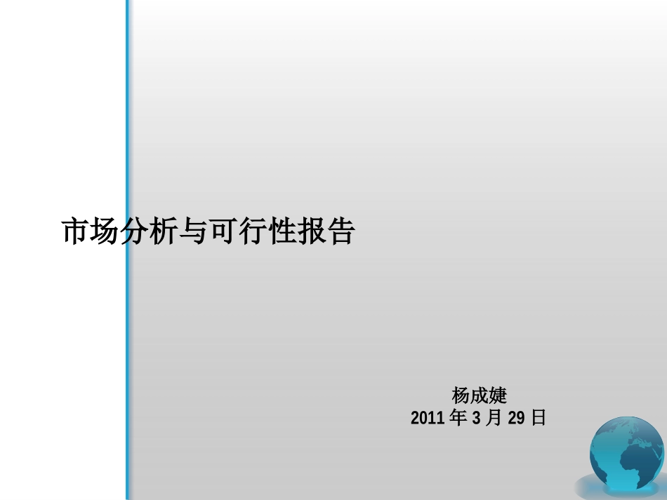 市场分析与可行性报告_第1页