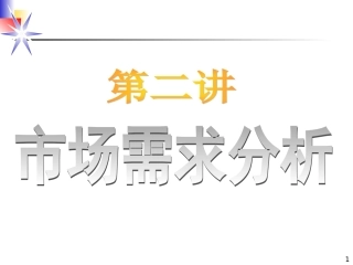 市场需求分析
