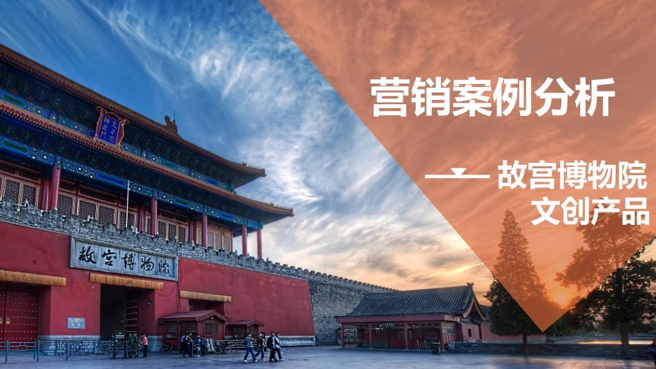 市场营销故宫淘宝案例分析_第1页