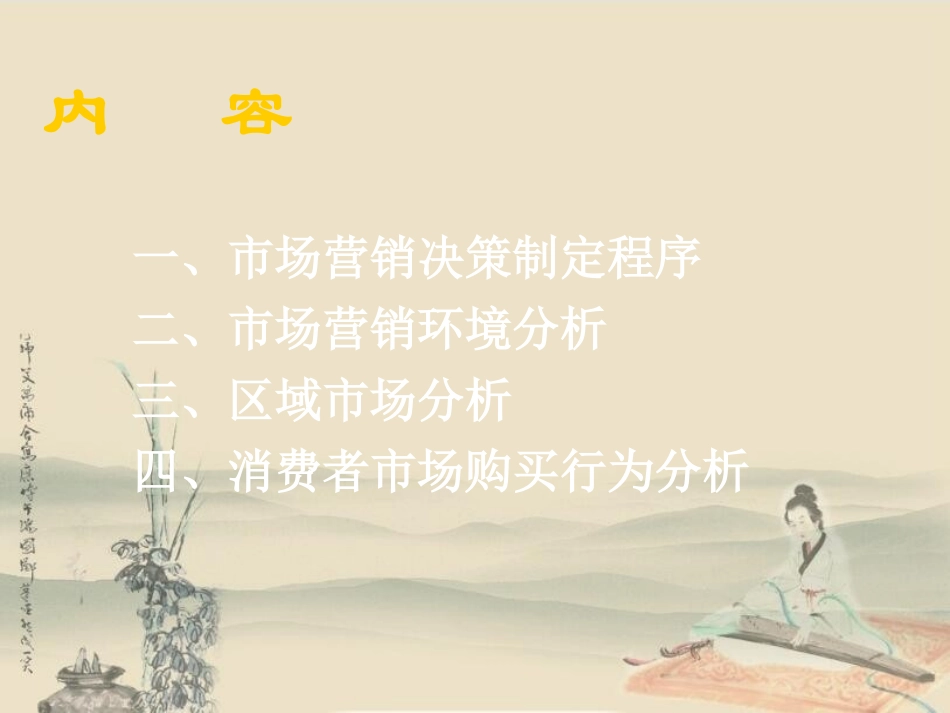 市场营销决策及市场分析_第2页