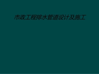 市政工程排水管道设计及施工