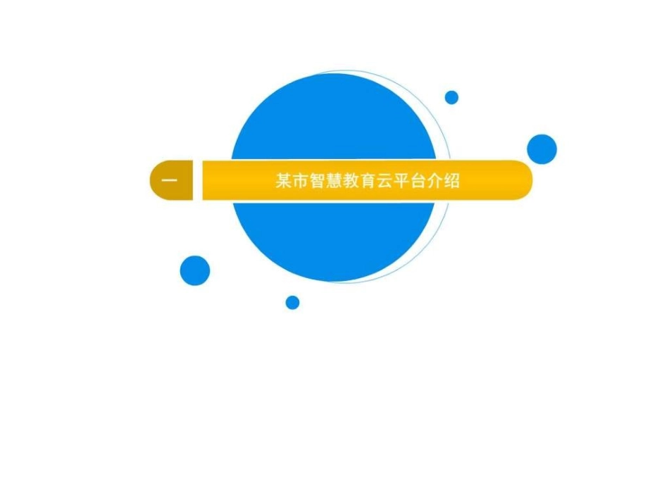 市智慧教育云平台功能介绍_第3页