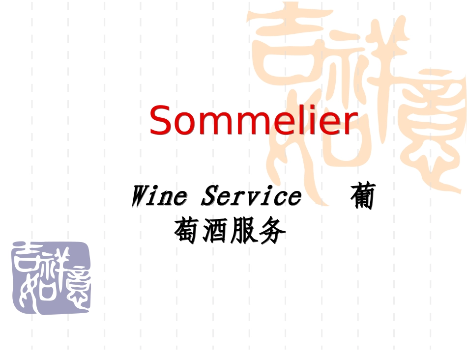 侍酒师服务指南_第1页