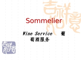 侍酒师服务指南