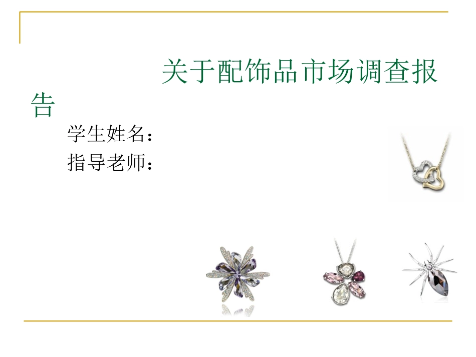饰品市场调研报告_第1页