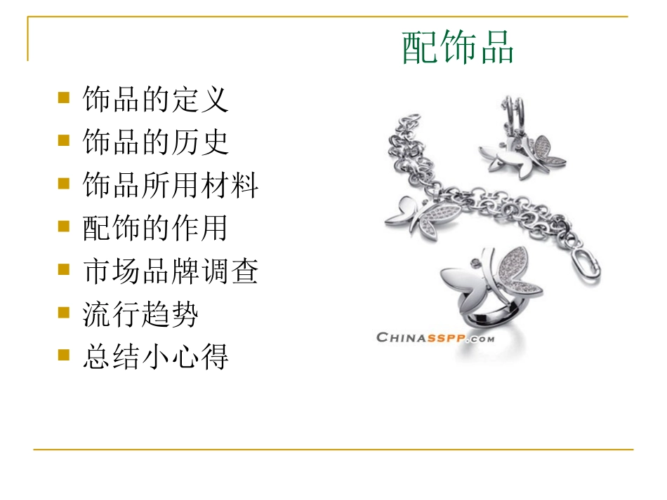 饰品市场调研报告_第2页