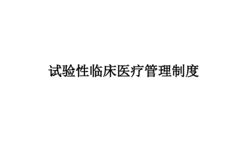 试验性临床医疗培训课件