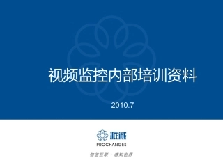 视频监控培训资料一