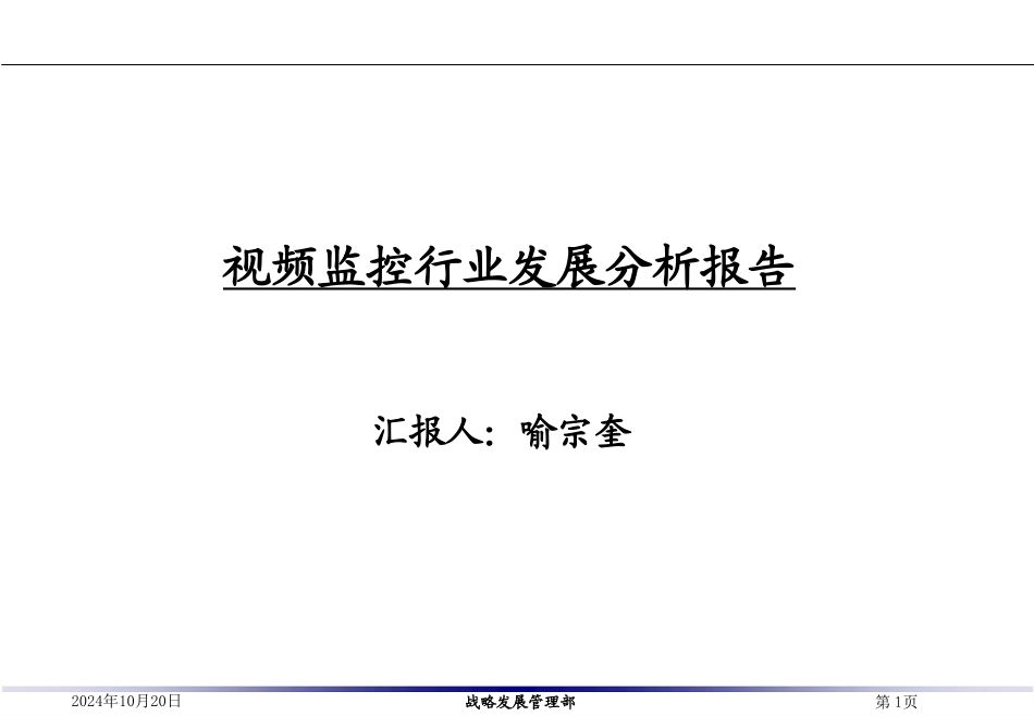 视频监控行业研究报告_第1页