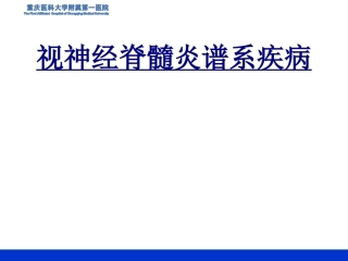 视神经脊髓炎谱系疾病优质课件