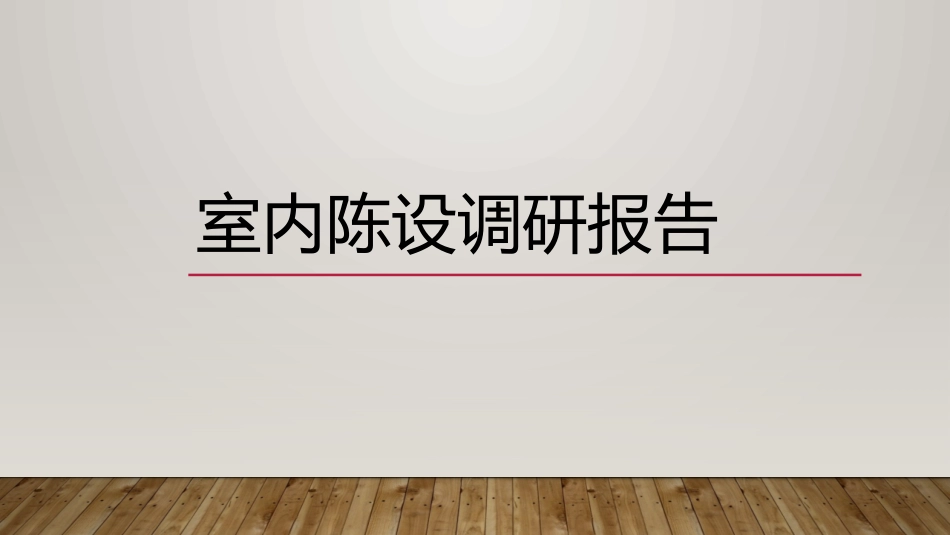 室内陈设调研报告_第1页