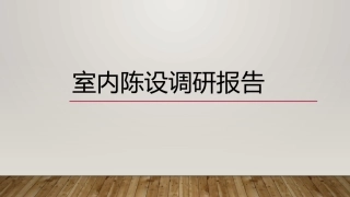 室内陈设调研报告