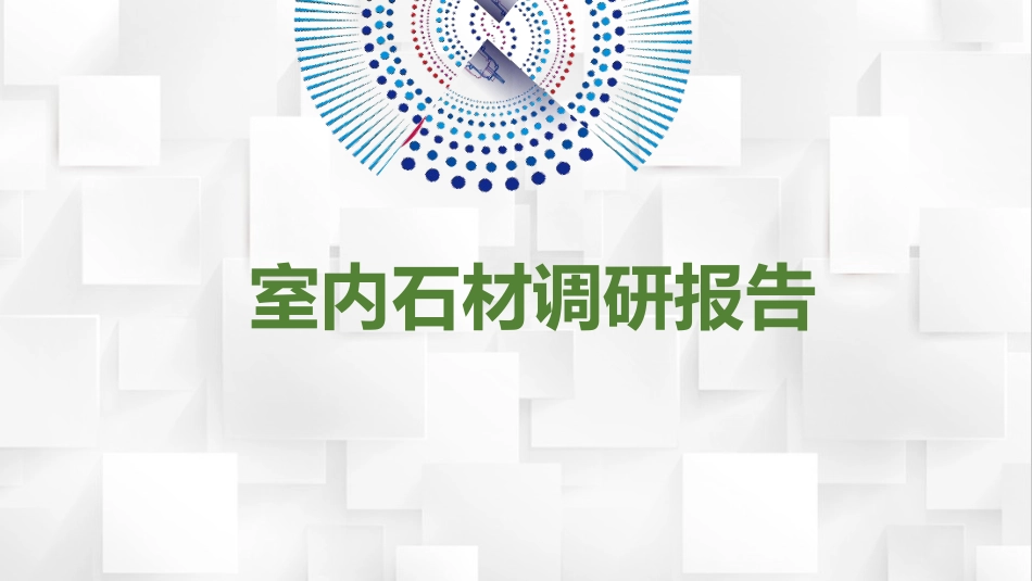 室内石材调研报告_第1页