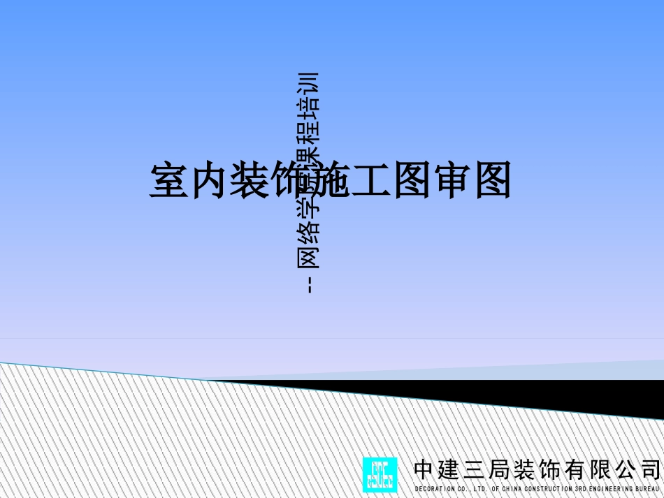 室内装饰施工图审图_第1页