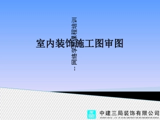 室内装饰施工图审图