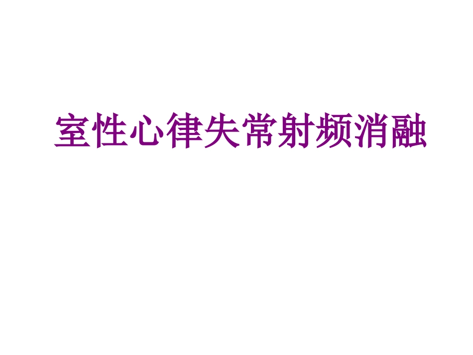 室性心律失常射频消融优质课件_第1页