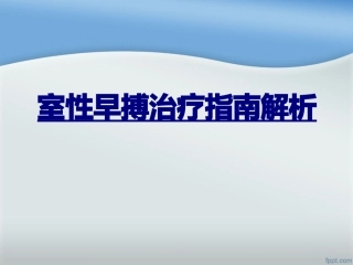 室性早搏治疗指南解析优质课件
