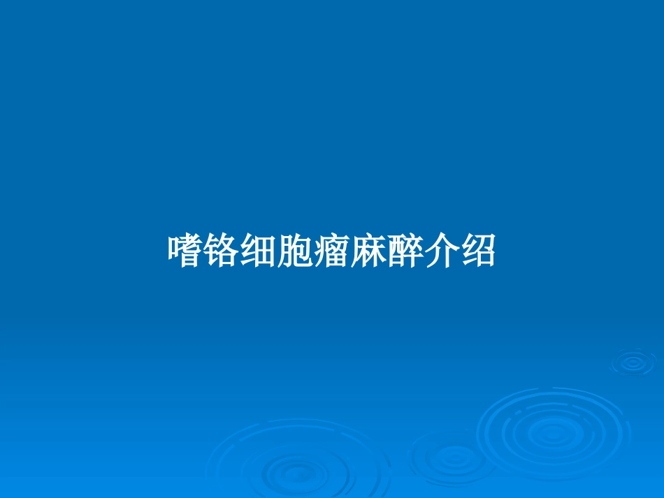 嗜铬细胞瘤麻醉介绍学习教案_第1页