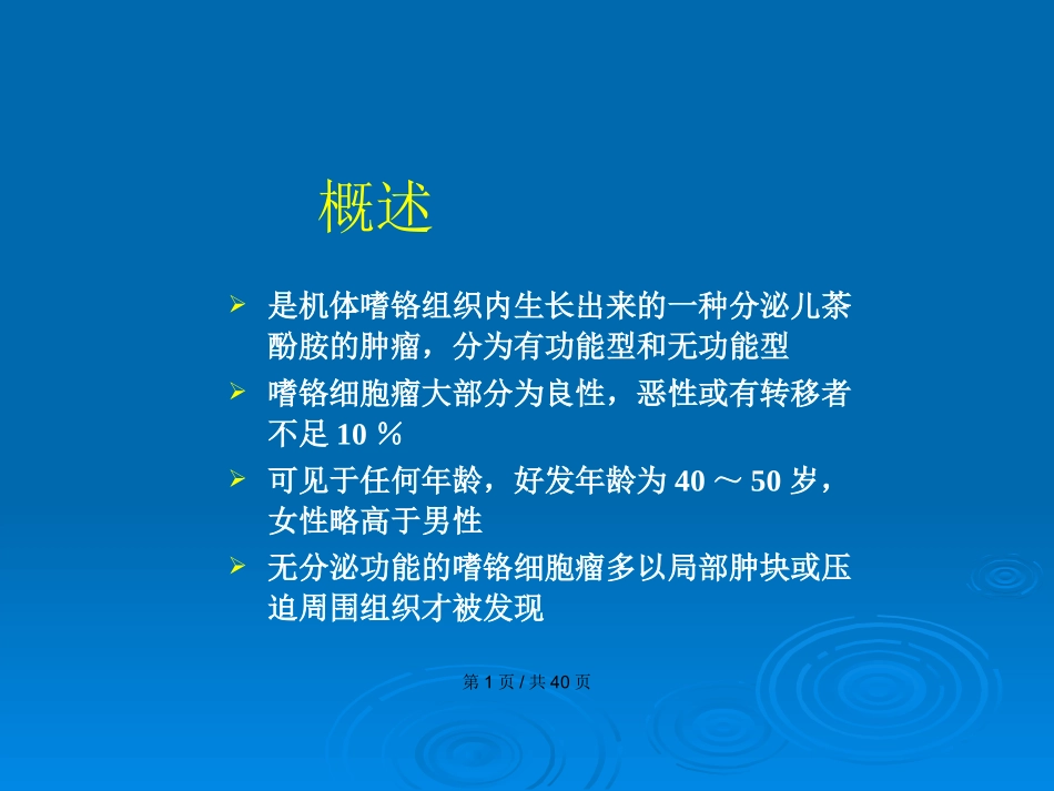 嗜铬细胞瘤麻醉介绍学习教案_第2页