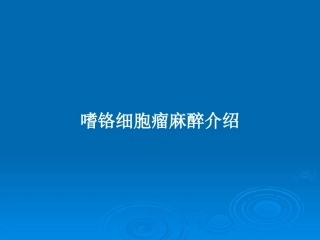 嗜铬细胞瘤麻醉介绍学习教案