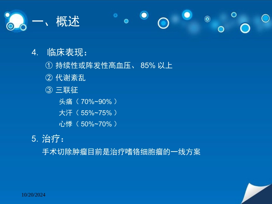 嗜铬细胞瘤手术麻醉管理专家共识指南解读_第3页