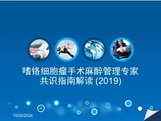 嗜铬细胞瘤手术麻醉管理专家共识指南解读