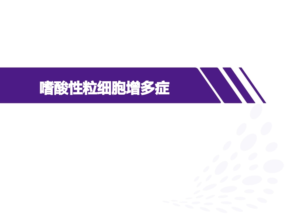 嗜酸性粒细胞增多症_第1页