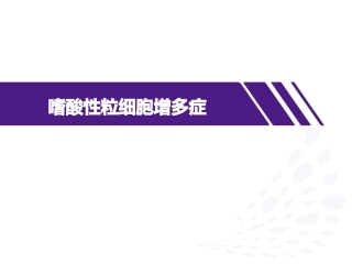 嗜酸性粒细胞增多症